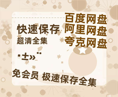 夸克网盘《繁花》迅雷BT资源[MP4]高清[bd1080pmkv]-热文榜资源