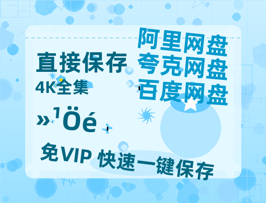 夸克网盘《还珠》百度云网盘 阿里云网盘 夸克网盘 【HD1080P资源】完整【HD1280P/夸克网盘-MP4-高清】-热文榜资源