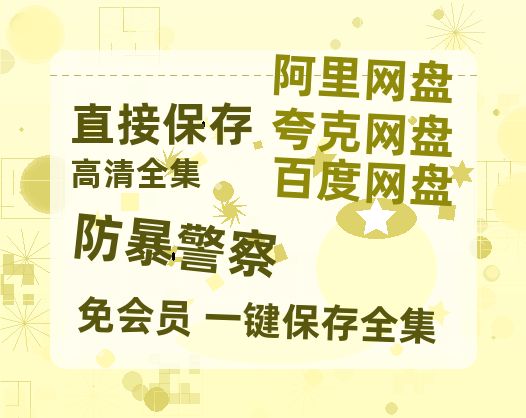 夸克网盘《防暴警察》百度云BD1024p/1080p/Mp4」免费资源分享-热文榜资源