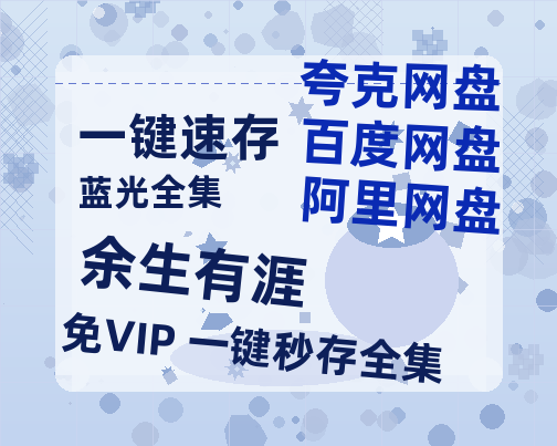 夸克网盘《余生有涯》百度云网盘 阿里云网盘 夸克网盘 迅雷夸克网盘资源免费高清【1080P】-热文榜资源