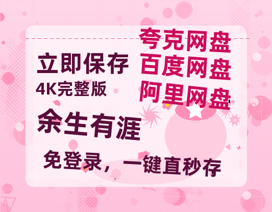 夸克网盘《余生有涯》百度网盘资源在线观看泄露【1080p/mp4】阿里云盘高清版【1280P清晰】-热文榜资源