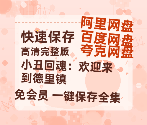 夸克网盘《小丑回魂：欢迎来到德里镇》百度云网盘 阿里云网盘 夸克网盘 【HD1080P资源】完整-热文榜资源