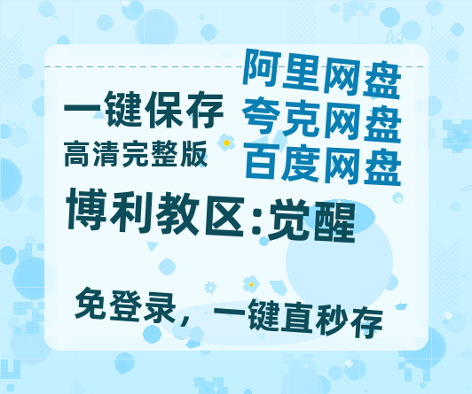 夸克网盘《博利教区:觉醒》迅雷BT资源[MKV]高清阿里云盘[1280P]资源-热文榜资源