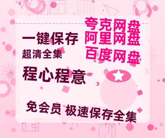 夸克网盘《程心程意》迅雷网盘磁力资源[MP4720P]高清免费网盘地址百度云网盘 阿里云网盘 夸克网盘-热文榜资源