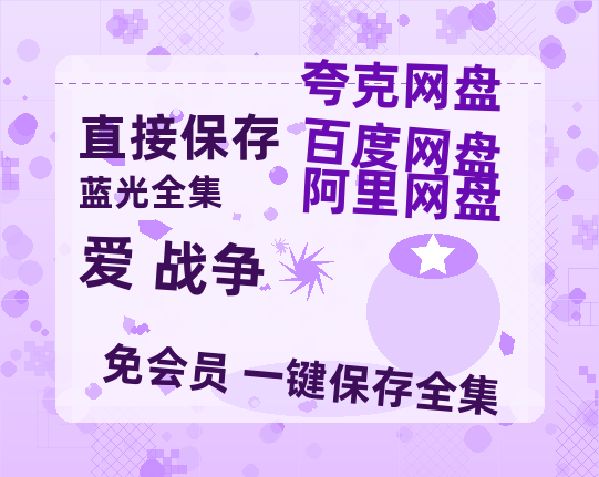 夸克网盘《爱+战争》百度云网盘 阿里云网盘 夸克网盘 /阿里云盘在线播放高清资源分享免费观看-热文榜资源