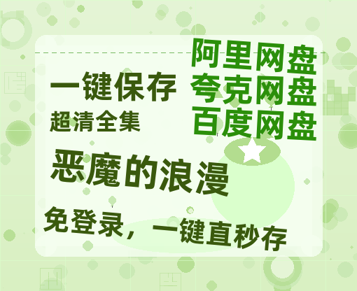夸克网盘《恶魔的浪漫》在线观看超清百度云网盘 阿里云网盘 夸克网盘 资源「HD1280P/泄露-MP4」免费链接-热文榜资源