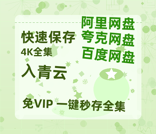 夸克网盘《入青云》百度云网盘 阿里云网盘 夸克网盘 资源高清夸克网盘HD1080P[全网独家]-热文榜资源