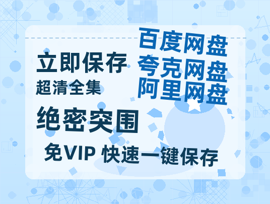 夸克网盘《绝密突围》百度网盘迅雷资源【BD1080P高清免费】阿里云盘-热文榜资源