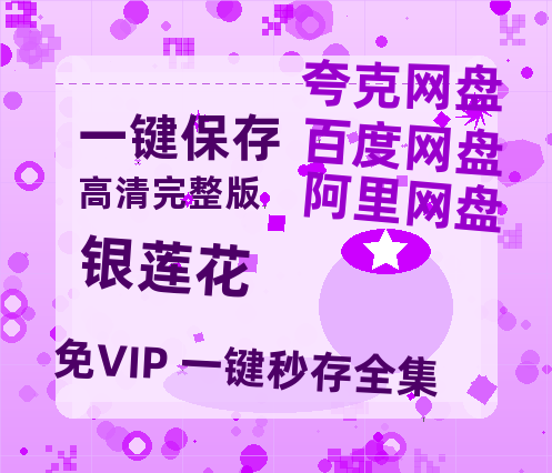 夸克网盘《银莲花》迅雷magnet磁力链接BT种子资源】百度云网盘 阿里云网盘 夸克网盘-热文榜资源