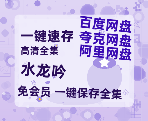 夸克网盘《水龙吟》迅雷BT资源[MP4bd1280p]资源[HD720P]-热文榜资源