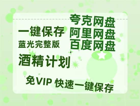 夸克网盘《酒精计划》百度云资源网盘1080p泄露版加长版链接迅雷-热文榜资源