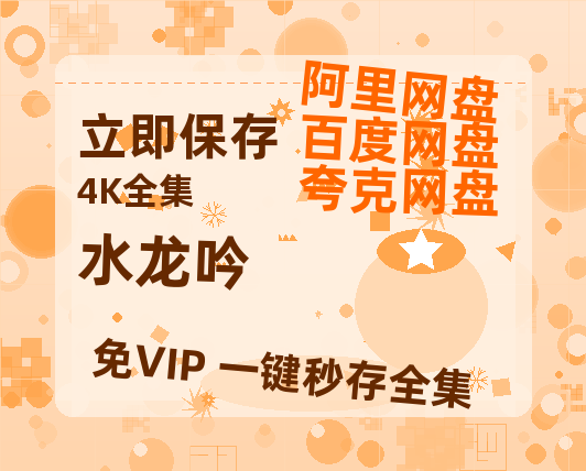 夸克网盘《水龙吟》百度云网盘 阿里云网盘 夸克网盘 在线免费观看【高清1080P】迅雷资源【HD1080p-MP4-泄露】-热文榜资源