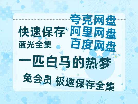 夸克网盘《一匹白马的热梦》百度云网盘 阿里云网盘 夸克网盘 资源免费/加长版无修版英文版【HD1080P/夸克网盘-MP4】-热文榜资源