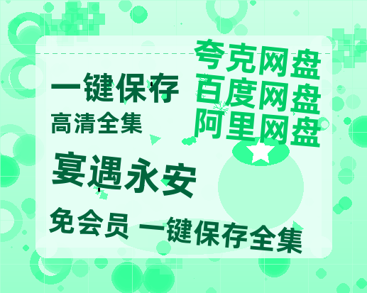 夸克网盘《宴遇永安》百度云BD1024p/1080p/Mp4」免费资源分享【1280P】-热文榜资源