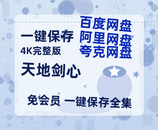 夸克网盘《天地剑心》百度云网盘 阿里云网盘 夸克网盘 资源在线免费观看【1080P高清免费】链接-热文榜资源