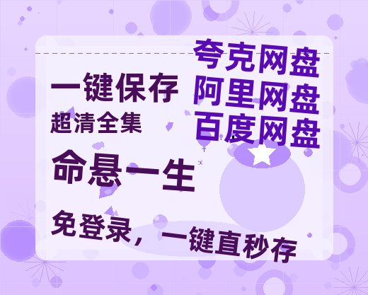 夸克网盘《命悬一生》在线免费观看【1080p高清】百度云网盘 阿里云网盘 夸克网盘 资源百度网盘链接【蓝光1080P】-热文榜资源