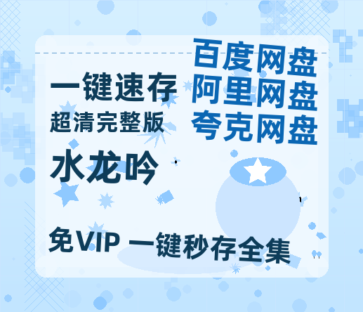 夸克网盘《水龙吟》百度网盘未删减阿里云盘[BD1024p/1080p/Mp4]网盘资源【720高清免费】-热文榜资源