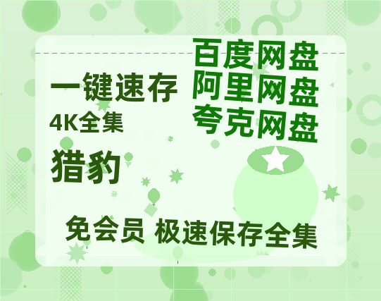 夸克网盘《猎豹》迅雷BT资源[高清][1280P]资源-热文榜资源