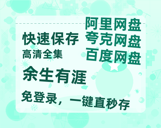 夸克网盘《余生有涯》迅雷magnet磁力链接BT种子资源】百度云网盘 阿里云网盘 夸克网盘-热文榜资源