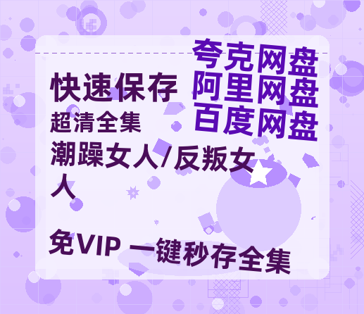 夸克网盘《潮躁女人/反叛女人》百度云网盘 阿里云网盘 夸克网盘 [MP41080P]阿里云盘资源-热文榜资源