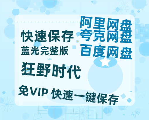 阿里云网盘《狂野时代》百度云资源免费观看阿里云盘HD1080P高清夸克网盘-热文榜资源