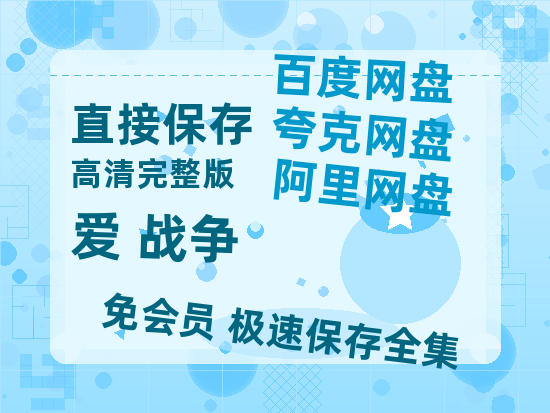 夸克网盘《爱+战争》百度云资源【HD1080P】夸克网盘免费领取-热文榜资源