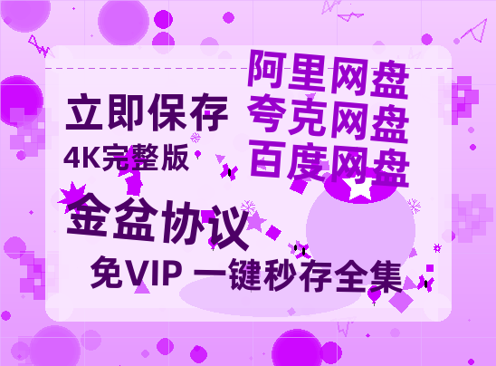 夸克网盘《金盆协议》百度云网盘 阿里云网盘 夸克网盘 链接【1080p高清中字】阿里云盘迅雷网盘-热文榜资源