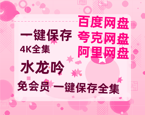 夸克网盘《水龙吟》百度云网盘 阿里云网盘 夸克网盘 资源(HD-高清)【迅雷资源1280P高清】【BD1080P国语中字】-热文榜资源