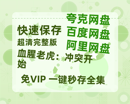 夸克网盘《血腥老虎：冲突开始》百度云网盘 阿里云网盘 夸克网盘 【蓝光1080P】资源-热文榜资源