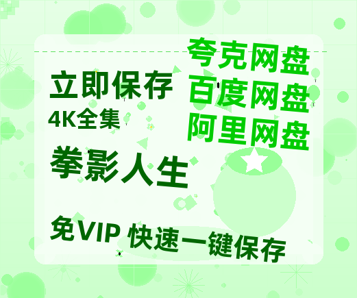 夸克网盘《拳影人生》百度云【1080p网盘免费资源分享】-热文榜资源