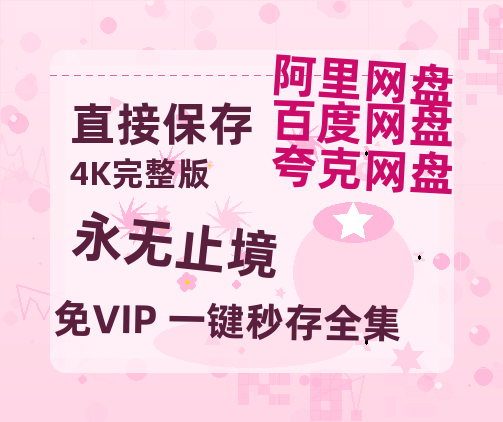 夸克网盘《永无止境》百度云网盘 阿里云网盘 夸克网盘 资源【bd1280P高清】阿里云盘-热文榜资源