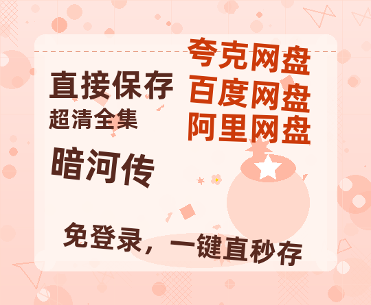 夸克网盘《暗河传》百度云网盘 阿里云网盘 夸克网盘 「BD1280P泄露-MKV超清」magnet磁力链接【免费阿里云盘蓝光1280p百度云】-热文榜资源