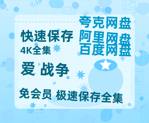 夸克网盘《爱+战争》阿里云盘免费观看百度云网盘 阿里云网盘 夸克网盘 国语中字阿里云盘高清在线播放-热文榜资源