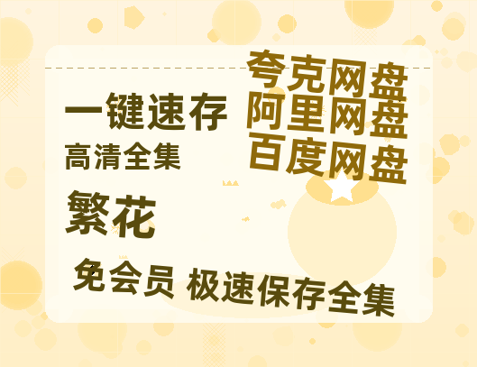 夸克网盘《繁花》网盘资源阿里云盘免费分享高清无水印资源资源-热文榜资源
