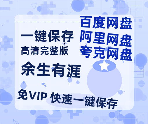 夸克网盘《余生有涯》百度网盘阿里云盘电影免费HD1080p国语中字资源【1080P高清粤语中字】-热文榜资源