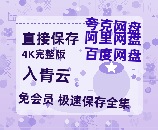 夸克网盘《入青云》百度云【HD1080p高清版本】Mp4资源免费【HD1080P】-热文榜资源