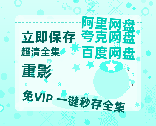 夸克网盘《重影》链接超清版百度云网盘 阿里云网盘 夸克网盘 资源【BD1280P/泄露-MKV】【1280P高清版】-热文榜资源