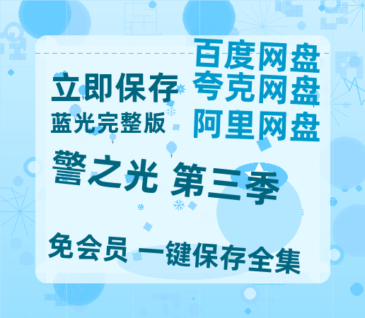 夸克网盘《警之光 第三季》网盘【1280P阿里云盘共享】百度云超清晰画质-热文榜资源