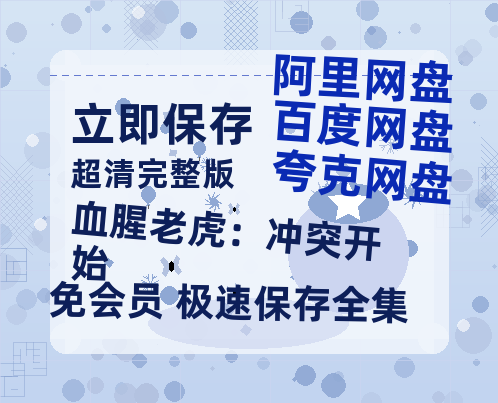 夸克网盘《血腥老虎：冲突开始》百度云网盘 阿里云网盘 夸克网盘 在线免费观看[1080p-MP4高清]资源-热文榜资源
