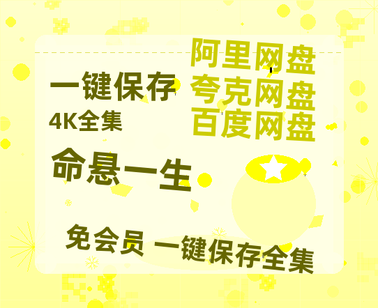 夸克网盘《命悬一生》在线免费观看【高清1080P】资源【HD1080P】-热文榜资源