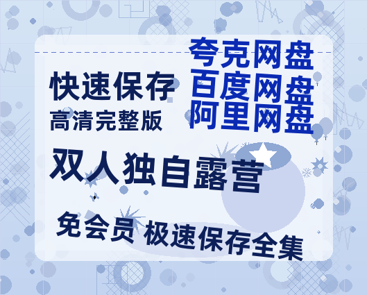 夸克网盘《双人独自露营》百度云网盘 阿里云网盘 夸克网盘 【高清1080P泄露版】迅雷资源-热文榜资源