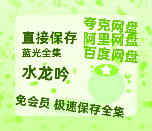 夸克网盘《水龙吟》网盘资源阿里云盘免费分享高清无水印资源资源-热文榜资源