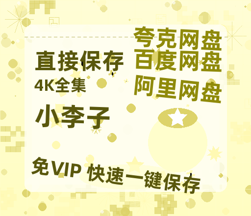 夸克网盘《小李子》迅雷资源[HD-MP4][1080P]BT种子链接-热文榜资源