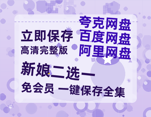 夸克网盘《新娘二选一》百度云[1080p高清中字]百度网盘资源免费在线观看-热文榜资源