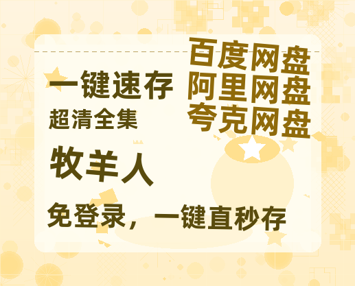 夸克网盘《牧羊人》百度云高清免费【HD1080P】网盘链接资源-热文榜资源