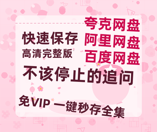 百度网盘《不该停止的追问》百度网盘在线免费观看【1080p】4K高清磁力链接网盘资源-热文榜资源