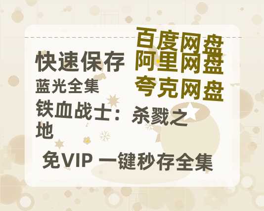 夸克网盘《铁血战士：杀戮之地》百度云BD1024p/1080p/Mp4」免费资源分享-热文榜资源