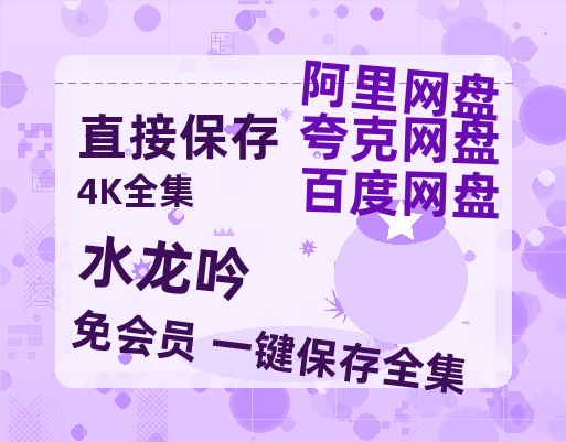 夸克网盘《水龙吟》百度网盘迅雷资源【BD1080P高清免费】阿里云盘-热文榜资源