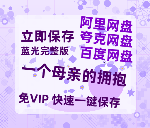 夸克网盘《一个母亲的拥抱》百度云资源【高清bd1080P】资源-热文榜资源