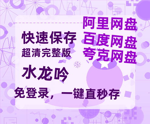 夸克网盘《水龙吟》百度云〖720P1024pMp4资源〗网盘-热文榜资源